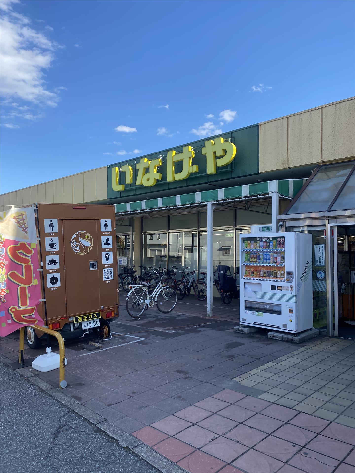スーパー　いなげや和光新倉店（スーパー）まで534m