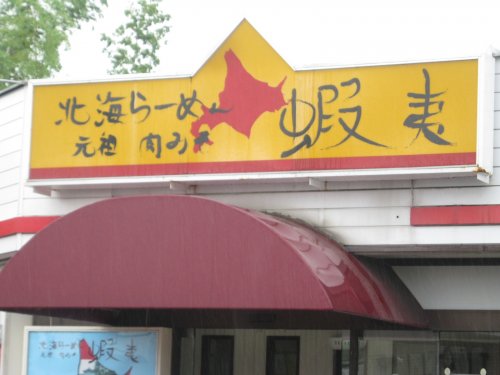 飲食店　北海ラーメン 蝦夷（飲食店）まで1341m