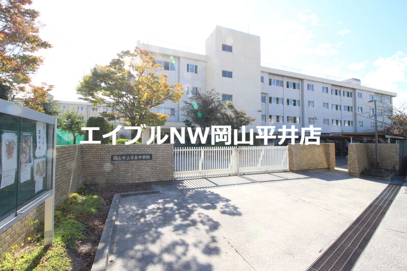 中学校　岡山市立芳泉中学校（中学校）まで336m