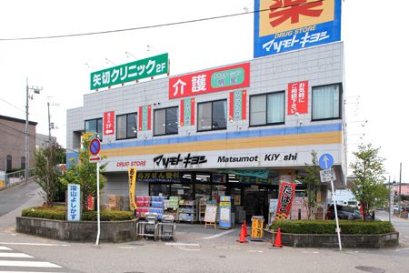 ドラックストア　マツモトキヨシ矢切店（ドラッグストア）まで1141m