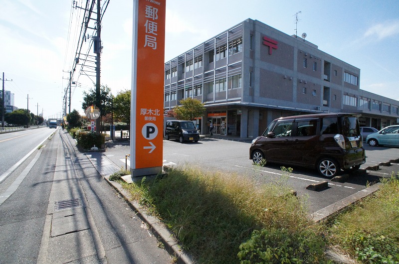 郵便局　厚木北郵便局（郵便局）まで322m