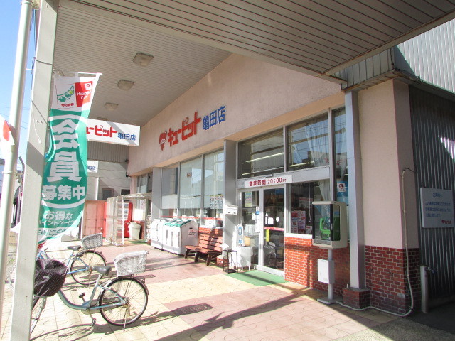 スーパー　キューピット亀田店（スーパー）まで946m