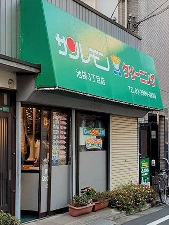 その他　サンレモン池袋3丁目店（その他）まで90m