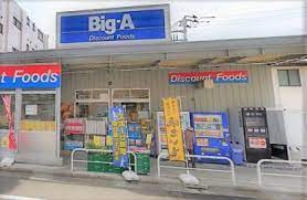 スーパー　Big-A 豊島上池袋店（スーパー）まで206m