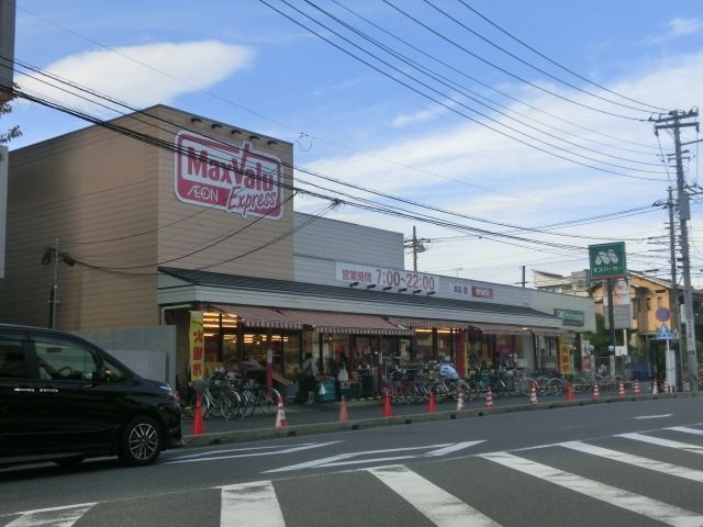 スーパー　マックスバリュエクスプレス幕張店（スーパー）まで634m