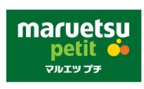 スーパー　マルエツプチ上池袋二丁目店（スーパー）まで783m
