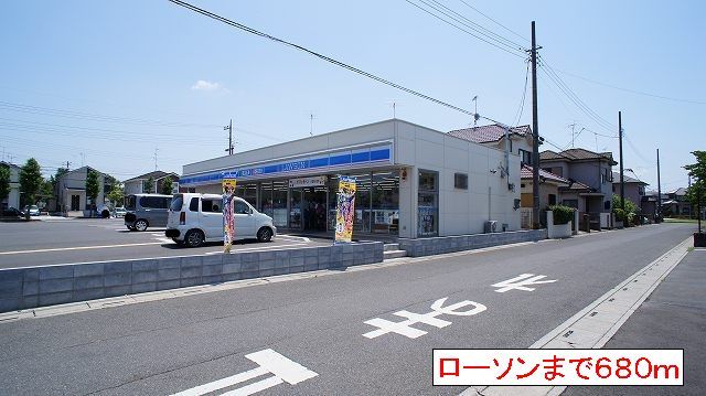 コンビニ　ローソン（コンビニ）まで680m