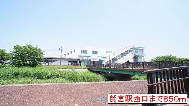 その他　鷲宮駅（その他）まで850m