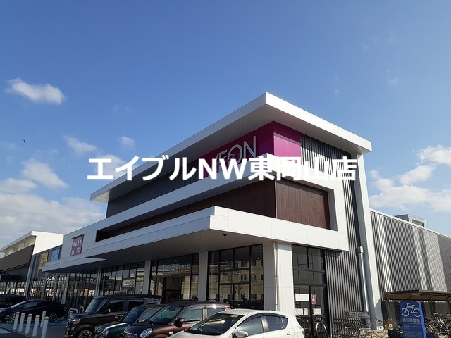 スーパー　イオンスタイル岡山青江（スーパー）まで400m
