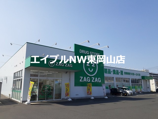 ドラックストア　ザグザグ豊成店（ドラッグストア）まで850m