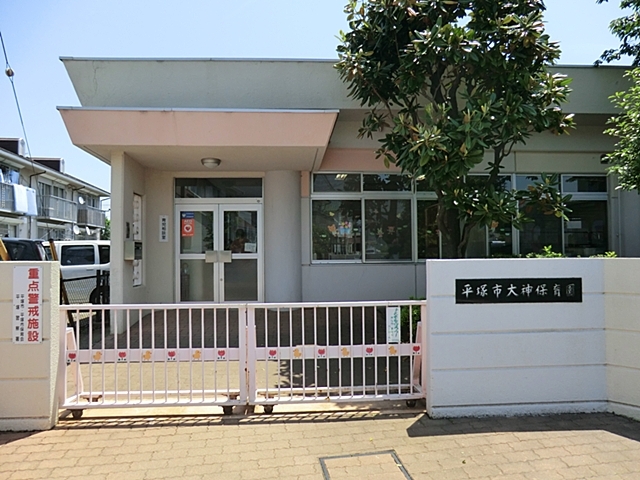 幼稚園・保育園　平塚市立大神保育園（幼稚園・保育園）まで400m