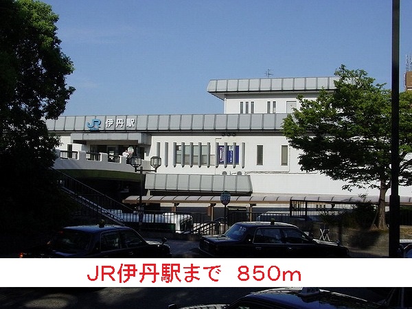 その他　ＪＲ伊丹駅（その他）まで850m