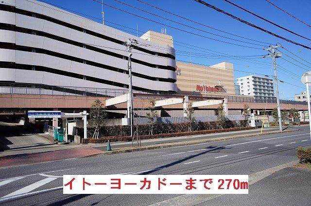 ショッピングセンター　イトーヨーカドー（ショッピングセンター）まで270m