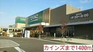ホームセンター　カインズ（ホームセンター）まで1400m