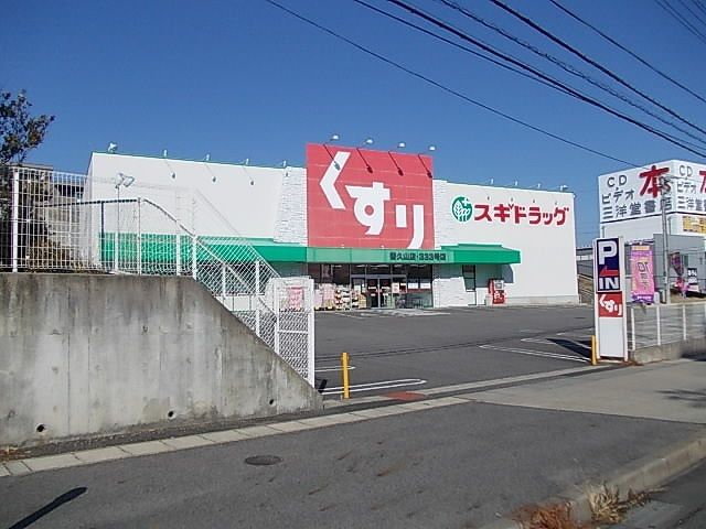 ドラックストア　スギ薬局（ドラッグストア）まで950m