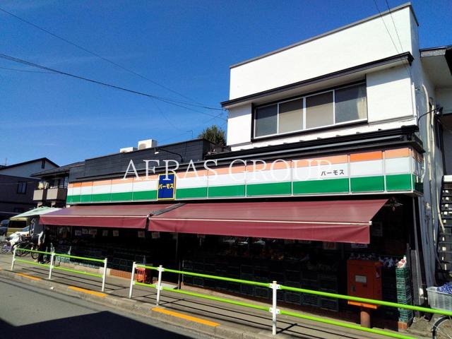 スーパー　バーモス（ミニスーパー）（スーパー）まで237m