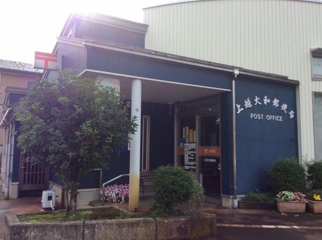 郵便局　上越大和郵便局（郵便局）まで130m