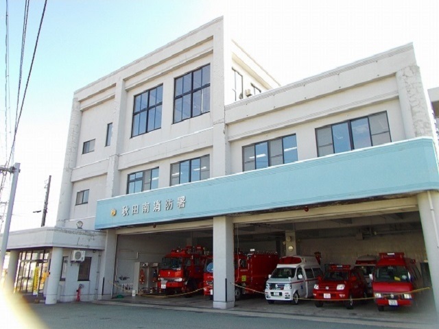 その他　秋田市消防本部秋田南消防署（その他）まで550m