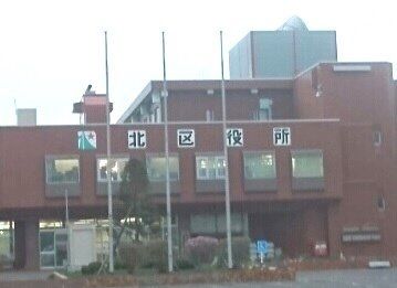 役所　北区役所（役所）まで550m