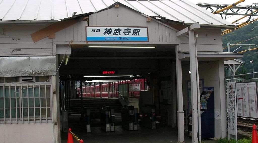 その他　神武寺駅(京急 逗子線)（その他）まで2730m