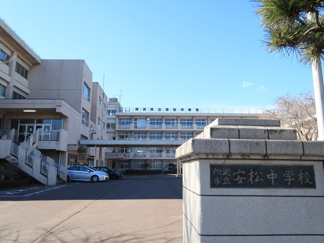 中学校　所沢市立安松中学校（中学校）まで230m