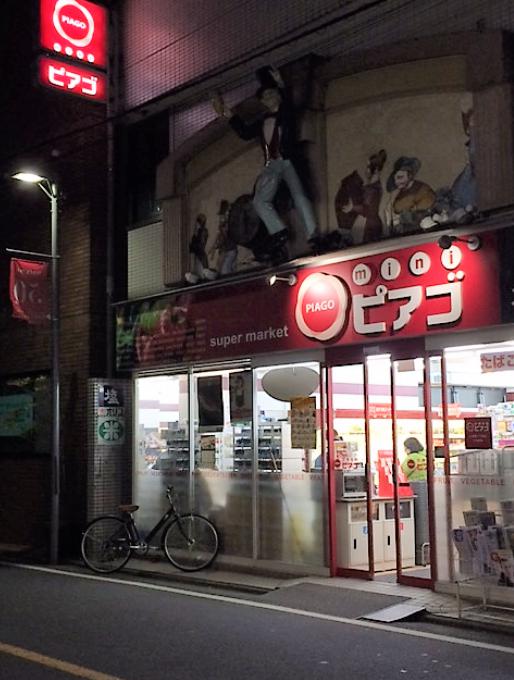 スーパー　miniピアゴ 上井草３丁目店（スーパー）まで214m