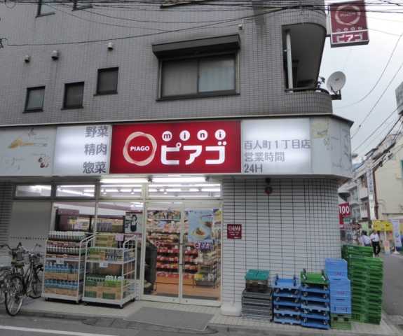 スーパー　miniピアゴ　百人町1丁目店（スーパー）まで287m