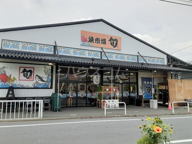 スーパー　魚市場旬（スーパー）まで1051m
