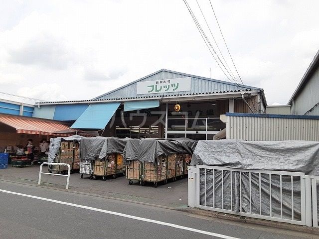 スーパー　新鮮市場フレッツ（スーパー）まで1070m