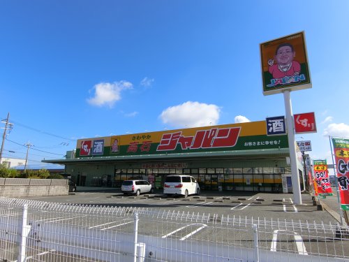 ホームセンター　ジャパン　高石店（ホームセンター）まで352m