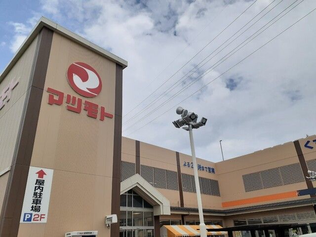 スーパー　マツモト 長岡京店（スーパー）まで700m