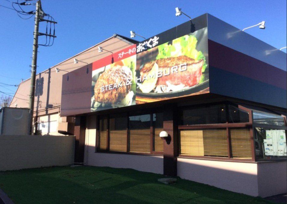 飲食店　ステーキのあさくま三郷店（飲食店）まで130m