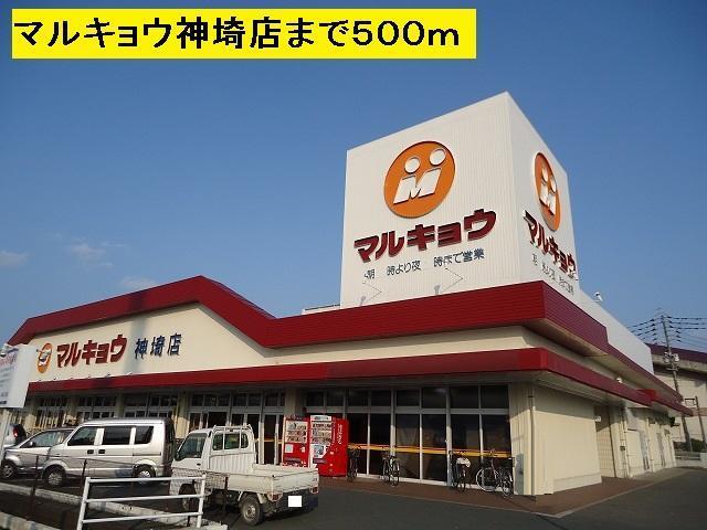 スーパー　マルキョウ（スーパー）まで500m