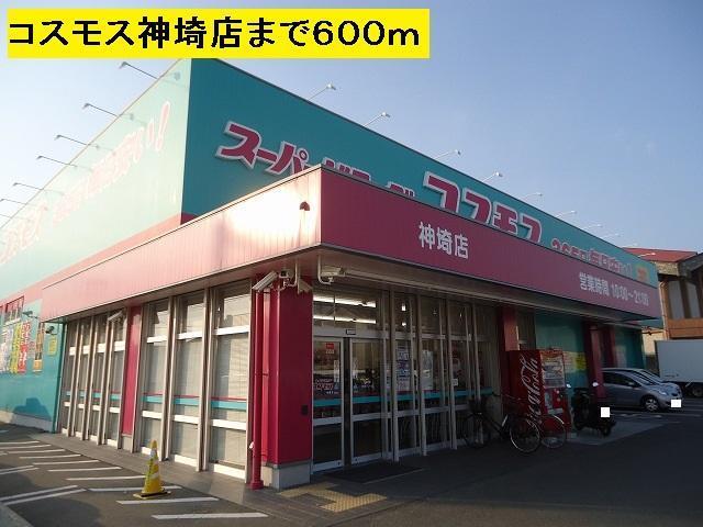 ドラックストア　スーパードラッグ　コスモス（ドラッグストア）まで600m