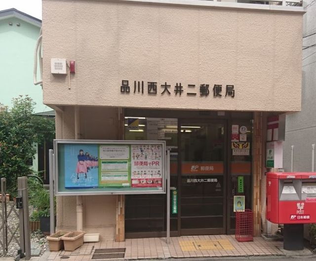 郵便局　品川西大井二郵便局（郵便局）まで315m