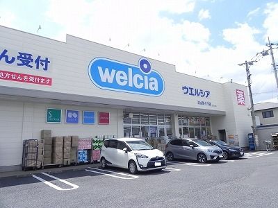 ドラックストア　ウエルシア（ドラッグストア）まで550m