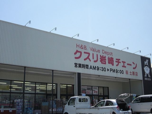 ドラックストア　岩崎クスリチェーン（ドラッグストア）まで350m