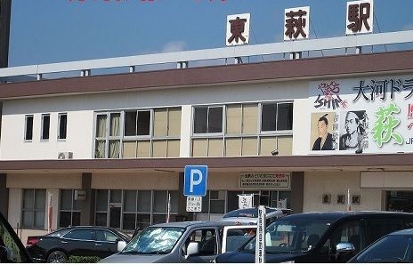 その他　JR山陰本線　東萩駅（その他）まで1000m