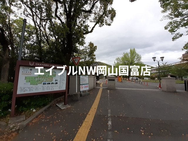 大学・短大　岡山大学（大学・短大）まで1200m