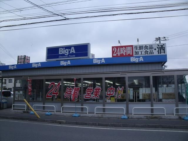 スーパー　ビッグエー（スーパー）まで750m
