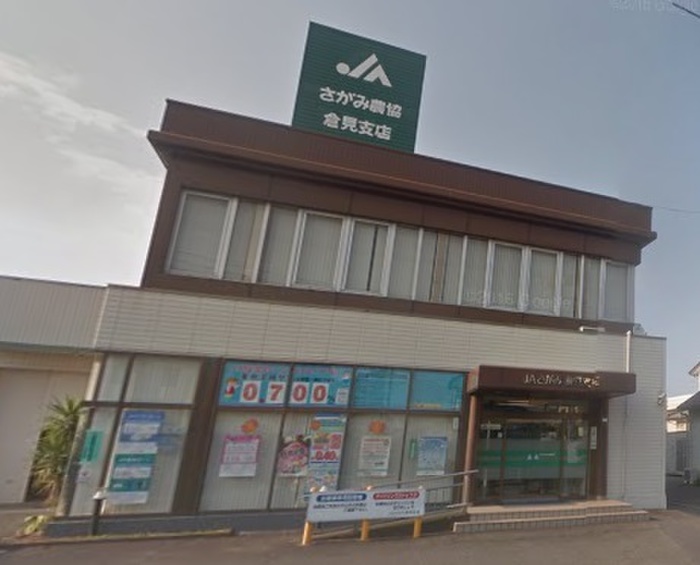 郵便局　JAさがみ　倉見支店（郵便局）まで600m