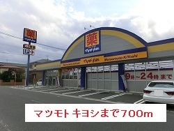 ドラックストア　マツモトキヨシ（ドラッグストア）まで700m