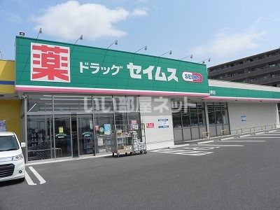 ドラックストア　ドラッグセイムス　柏豊四季店（ドラッグストア）まで932m