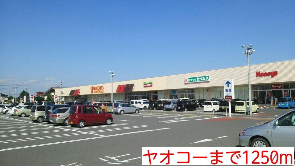 スーパー　ヤオコー（スーパー）まで1250m