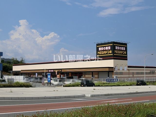 その他　MEGAドン・キホーテ　日立店（その他）まで556m