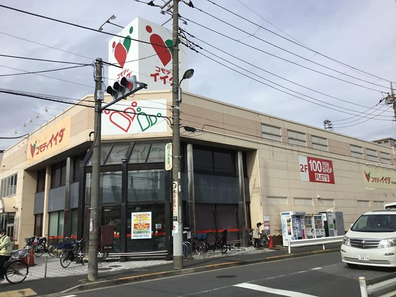 スーパー　コモディイイダ 竹の塚東店（スーパー）まで629m