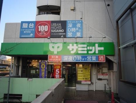 スーパー　サミットストア巣鴨店（スーパー）まで397m