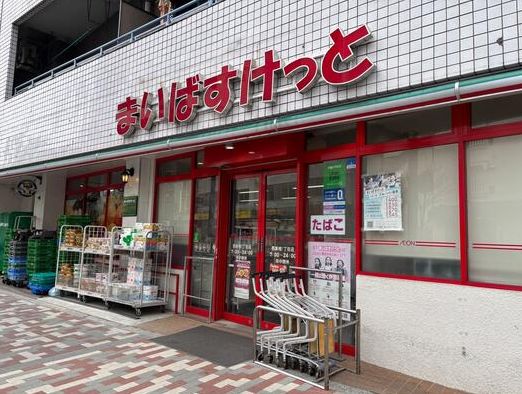 スーパー　まいばすけっと巣鴨1丁目店（スーパー）まで408m