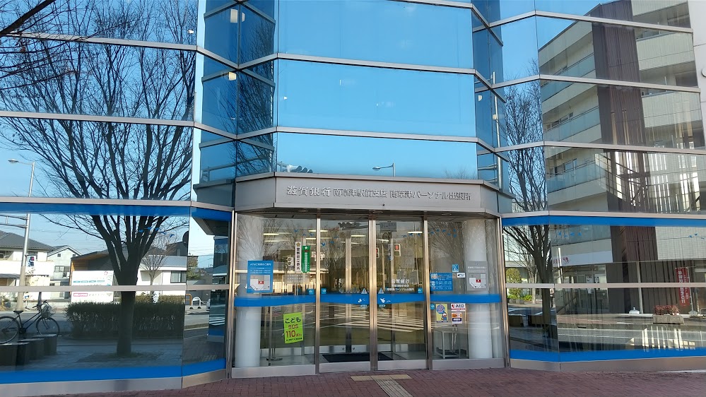 銀行　滋賀銀行南草津パーソナル出張所（銀行）まで65m