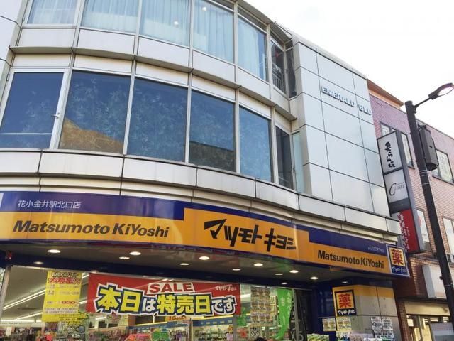 ドラックストア　マツモトキヨシ花小金井駅北口店（ドラッグストア）まで492m